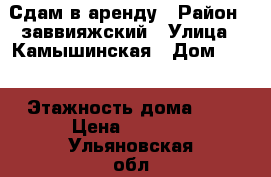 Сдам в аренду › Район ­ заввияжский › Улица ­ Камышинская › Дом ­ 59 › Этажность дома ­ 5 › Цена ­ 8 000 - Ульяновская обл., Сенгилеевский р-н Недвижимость » Квартиры аренда   . Ульяновская обл.